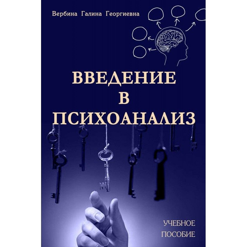 Введення у психоаналіз