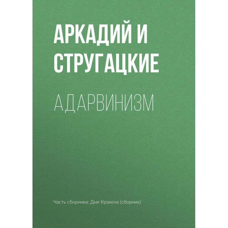 Адарвинизм