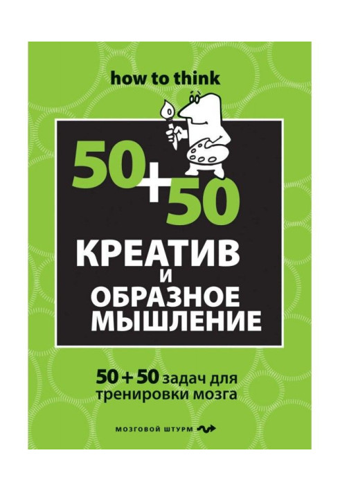 Креатив и образное мышление: 50+50 задач для тренировки мозга