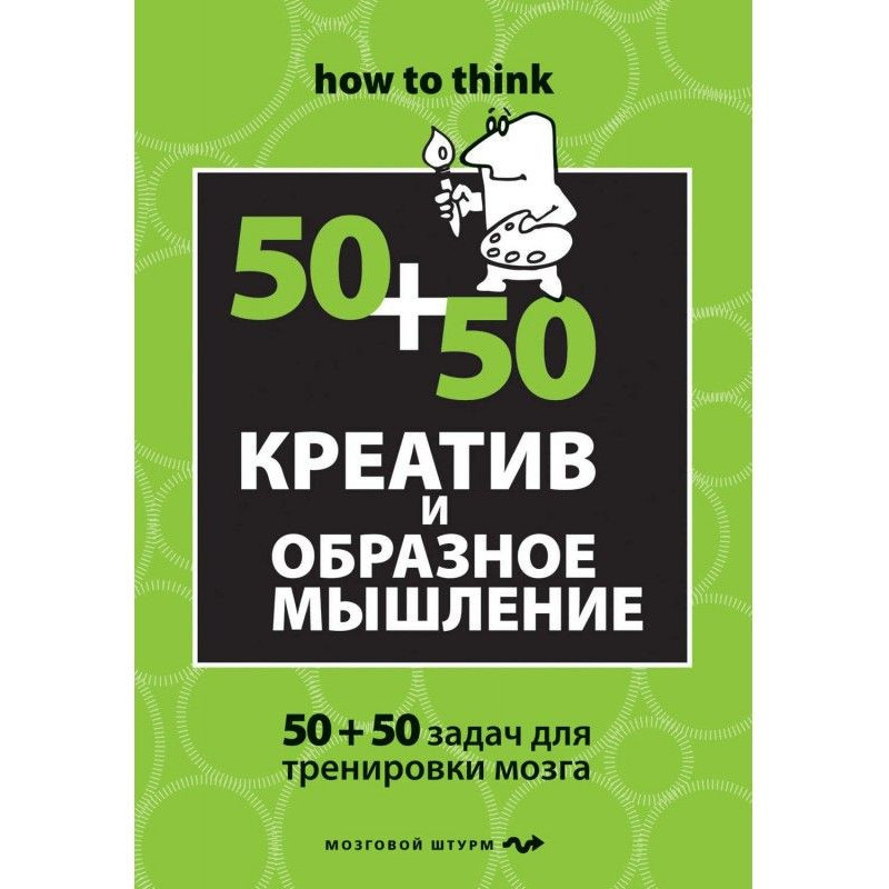 Креатив and vivid thinking...