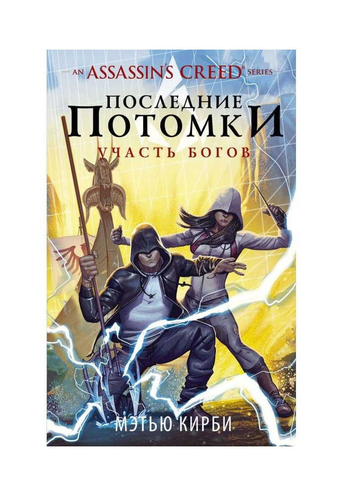 Assassin apos|s Creed. Последние потомки: Участь богов