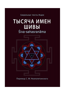 Тисяча імен Шиви. Śiva-sahasranāma