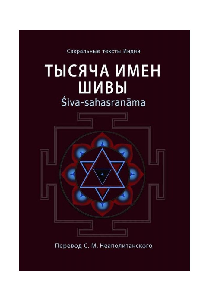 Тысяча имен Шивы. Śiva-sahasranāma