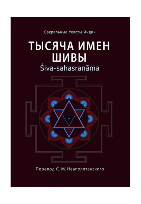 Тисяча імен Шиви. Śiva-sahasranāma