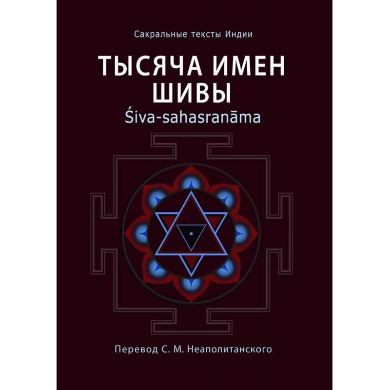 Тисяча імен Шиви....
