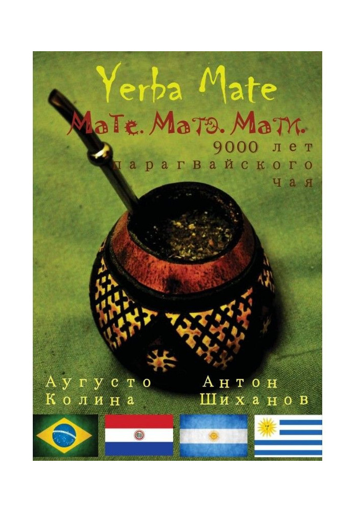 Yerba Mate: Мате. Мате. Матері. 9000 років парагвайського чаю