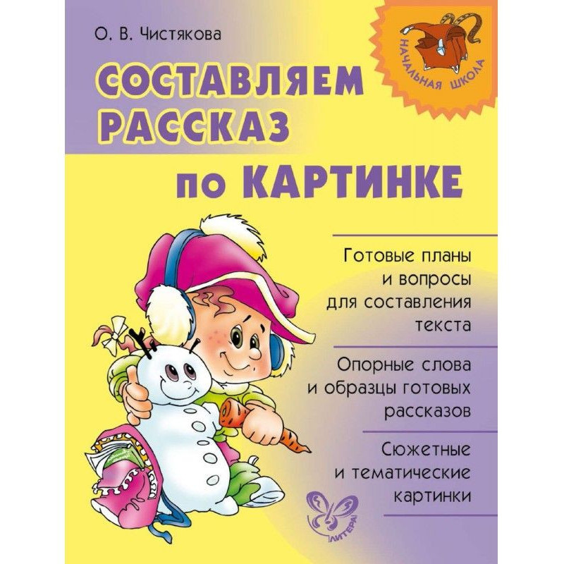 Составляем рассказ по картинке