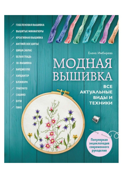 Модна вишивка. Усі актуальні види і техніка