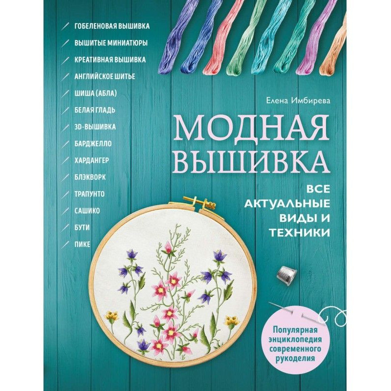 Модна вишивка. Усі...