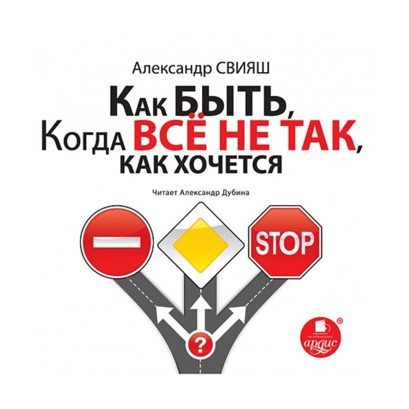Як бути, коли все не так,...