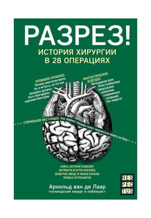 Разрез! История хирургии в 28 операциях