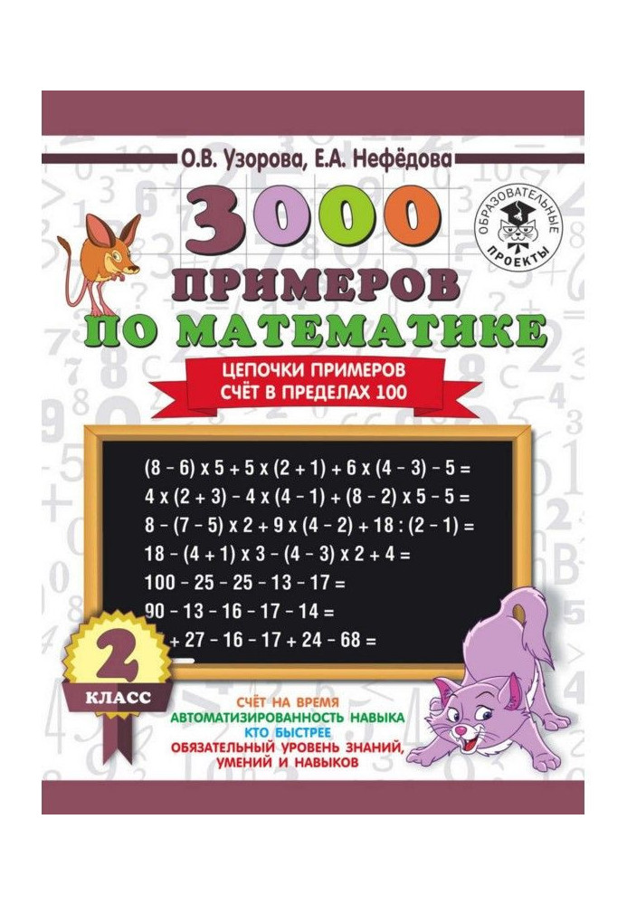 3000 примеров по математике. 2 класс. Цепочки примеров. Счёт в пределах 100