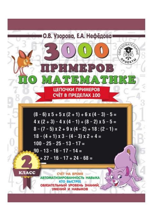 3000 прикладів з математики. 2 клас. Ланцюжки прикладів. Рахунок у межах 100