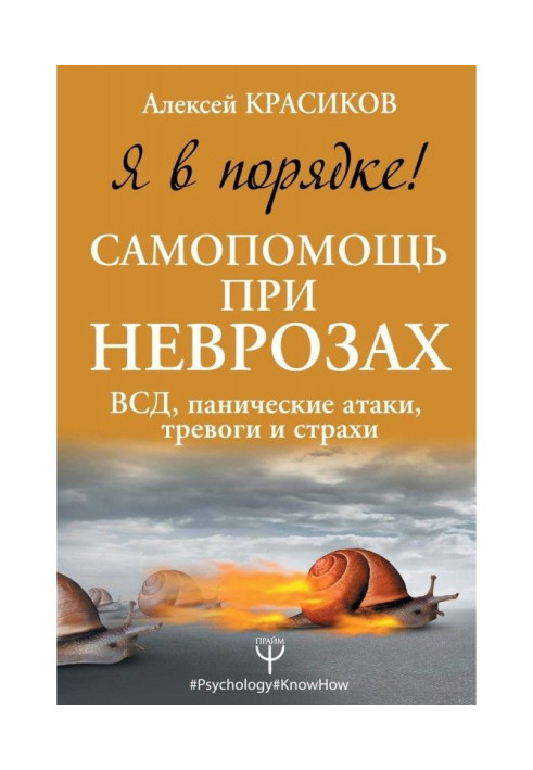 Я в порядку! Самодопомога при неврозах: ВСД, панічні атаки, тривоги і страхи