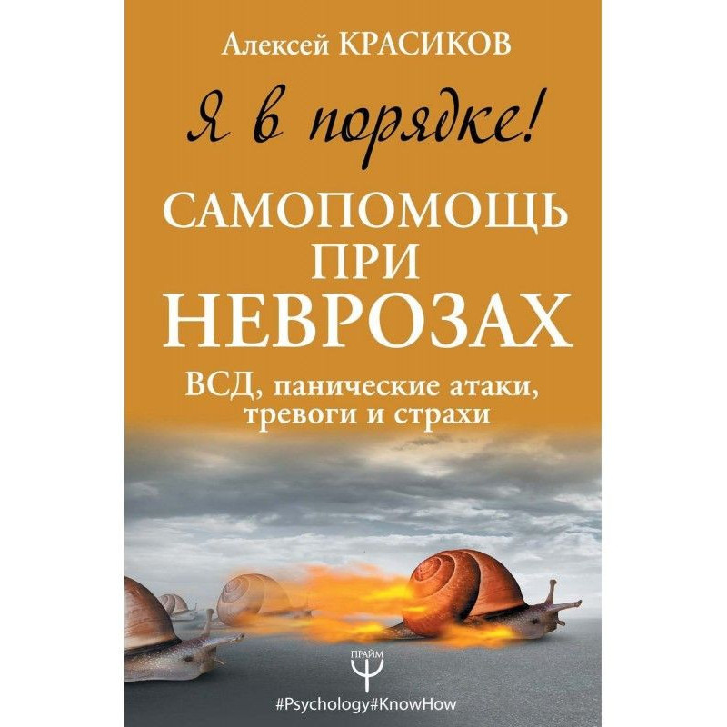 Я в порядке! Самопомощь при...