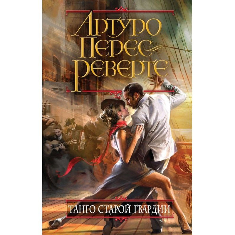 Танго старой гвардии