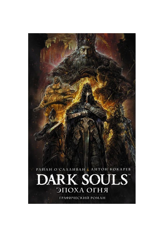 Dark Souls: Эпоха Огня