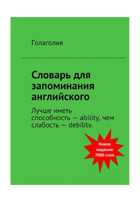 Словарь для запоминания английского. Лучше иметь способность – ability, чем слабость – debility.