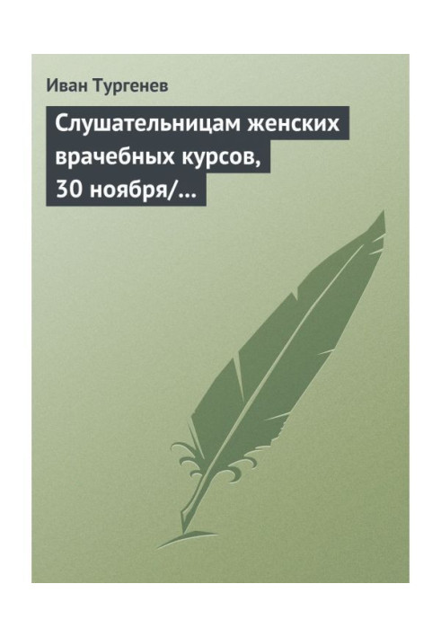 Слушательницам женских врачебных курсов, 30 ноября/12 декабря 1882 г.