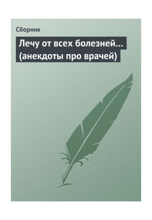 Лікую від усіх хвороб… (анекдоти про лікарів)