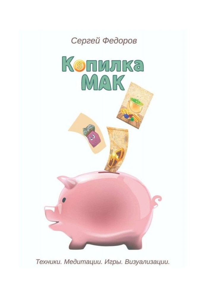 Копилка МАК. Техники. Медитации. Игры. Визуализации