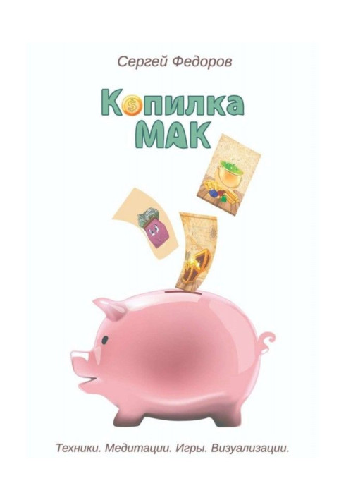 Копилка МАК. Техники. Медитации. Игры. Визуализации