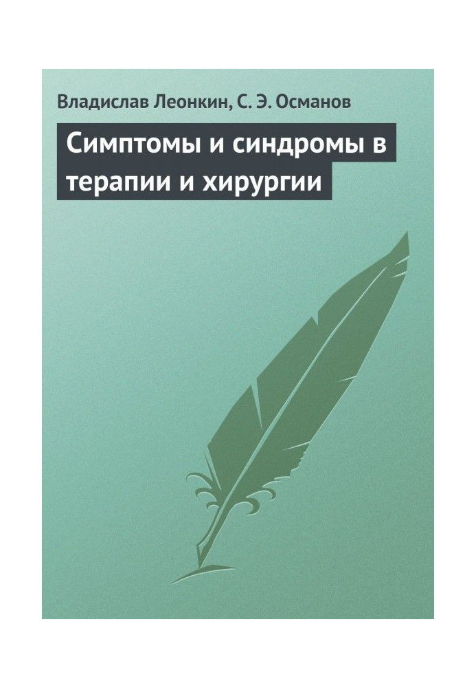 Симптоми та синдроми в терапії та хірургії