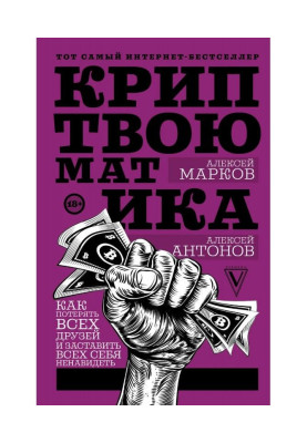Криптвоюматика 2.0. Стань...