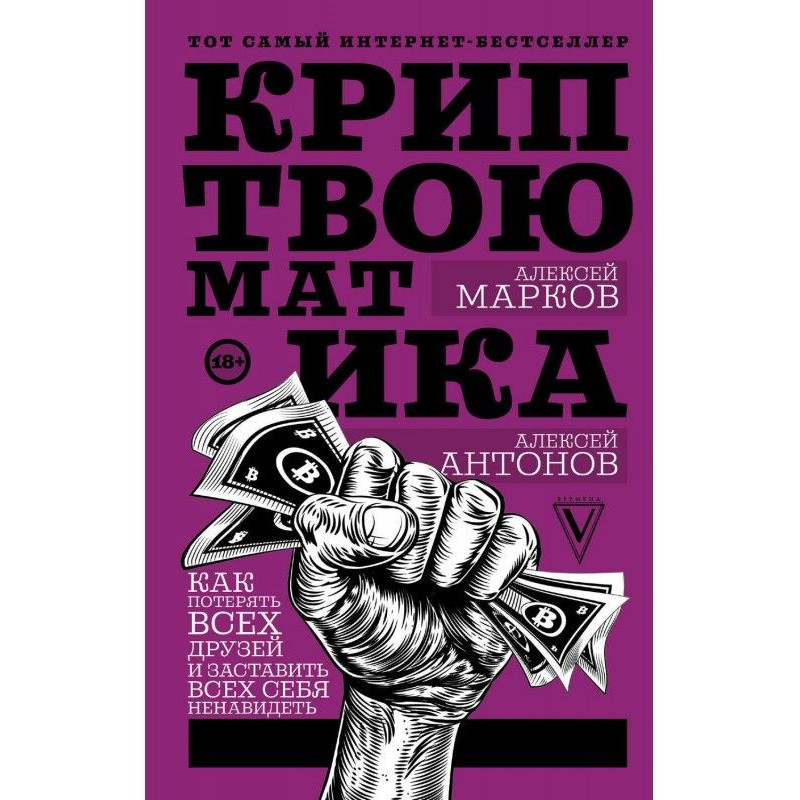 Криптвоюматика 2.0. Стань...