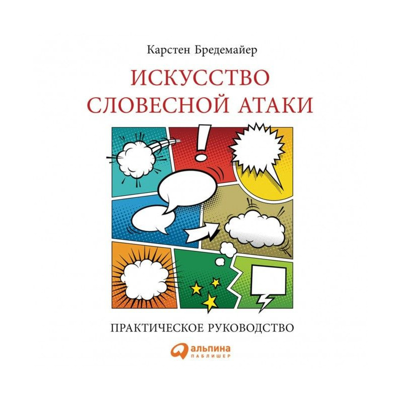 Мистецтво словесної атаки