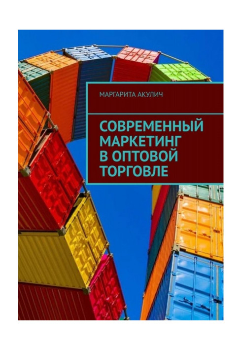 Сучасний маркетинг в оптовій торгівлі