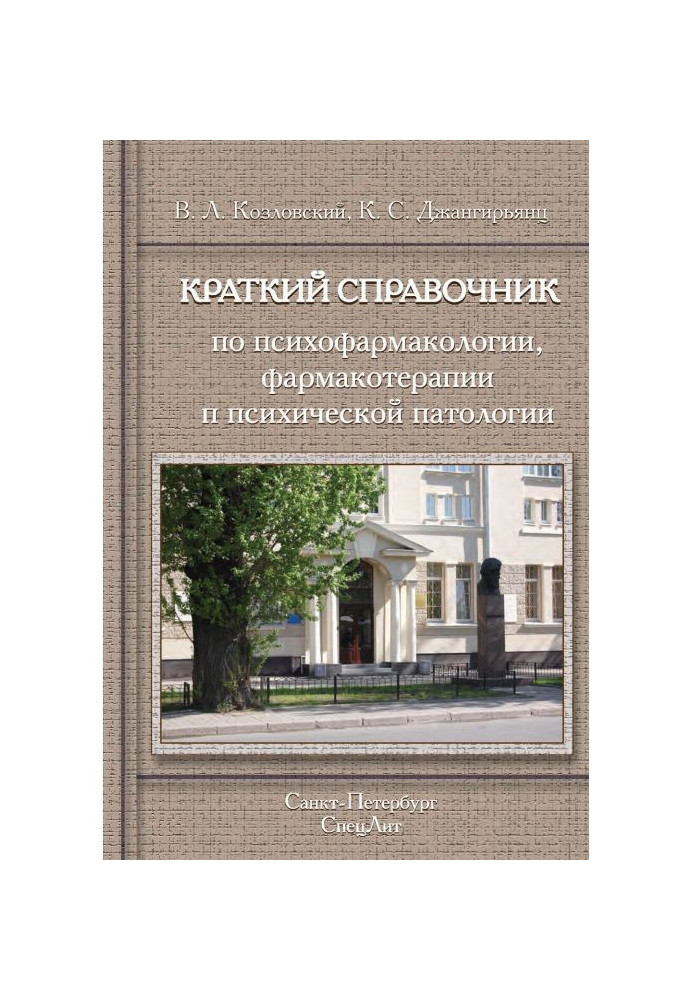 Короткий довідник по психофармакології, фармакотерапії і психічній патології