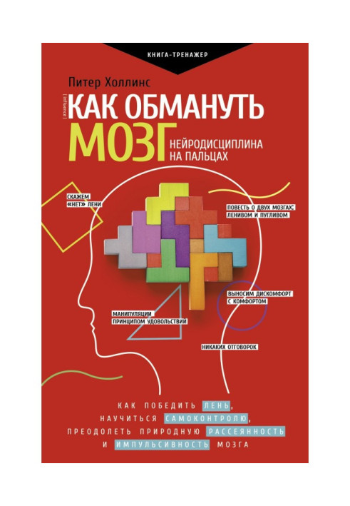 Як обдурити мозок. Нейродисципліна на пальцях