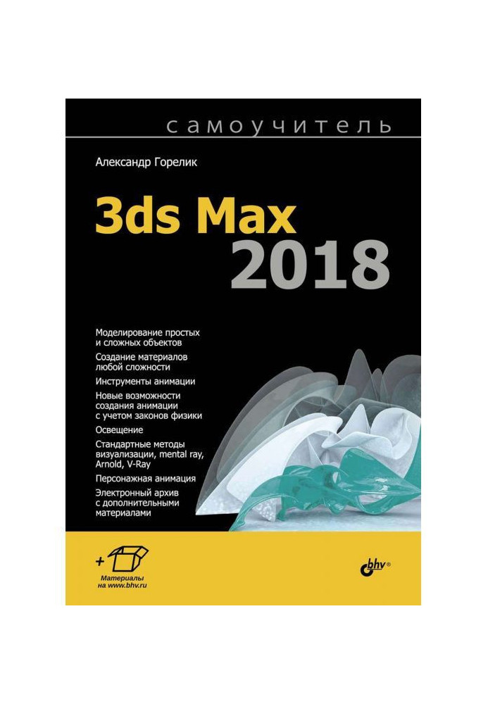 Manual for self-tuition 3ds Max 2018