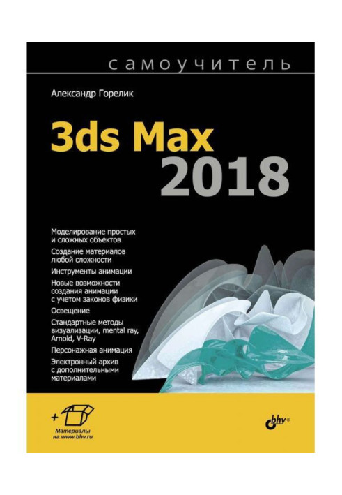 Manual for self-tuition 3ds Max 2018