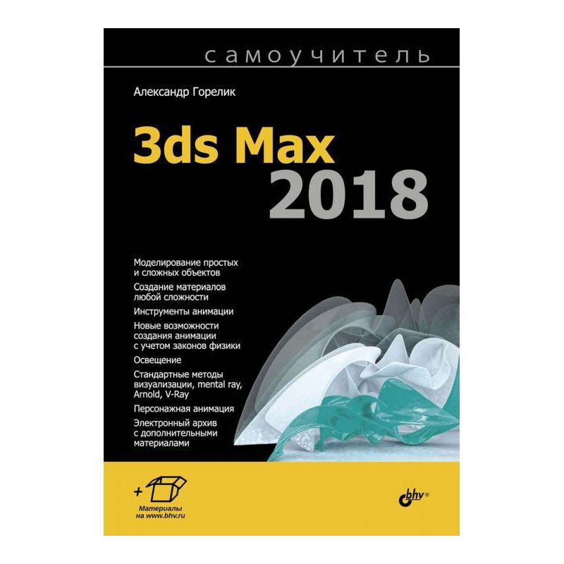 Самоучитель 3ds Max 2018