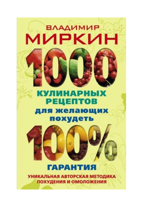 1000 кулінарних рецептів для охочих схуднути. 100% гарантія