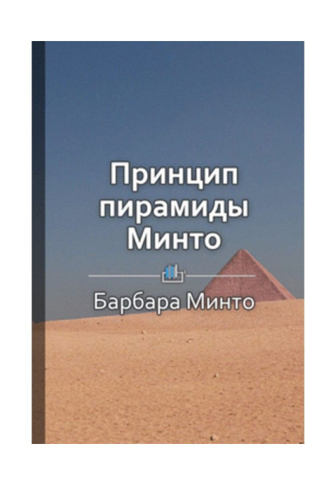 Short maintenance is "Principle of pyramid of Минто"