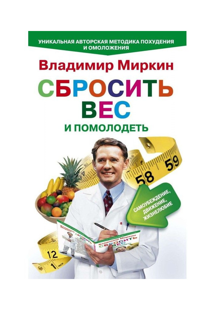 Скинути вагу та помолодшати. Самопереконання, рух, життєлюбність. Унікальна авторська методика схуднення та омолодження