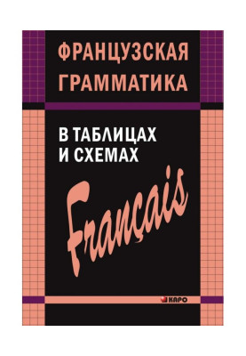 French grammar is in tables...