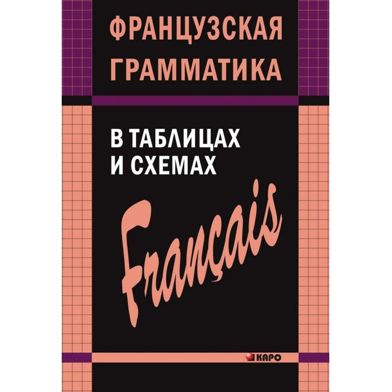 French grammar is in tables...