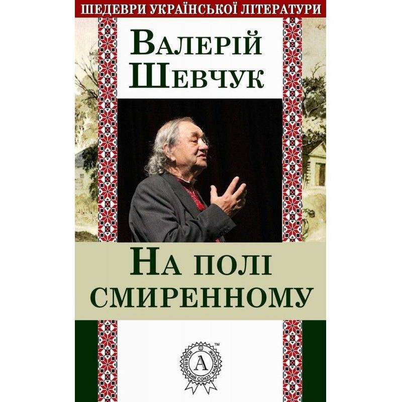 На полі смиренному