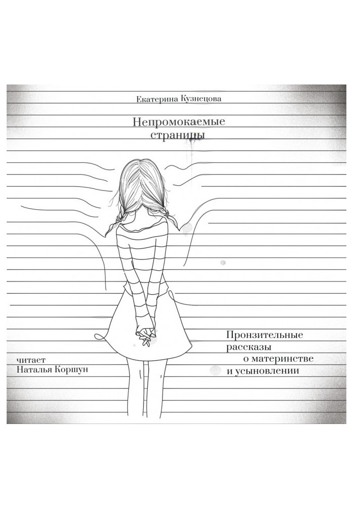 Непромокаючі сторінки. Пронизливі розповіді про материнство та усиновлення