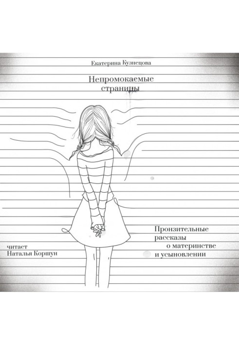 Непромокаючі сторінки. Пронизливі розповіді про материнство та усиновлення