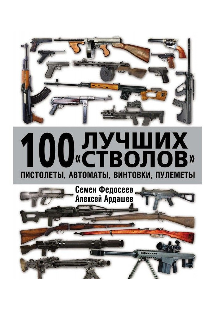 100 найкращих «стволів»: пістолети, автомати, гвинтівки, кулемети