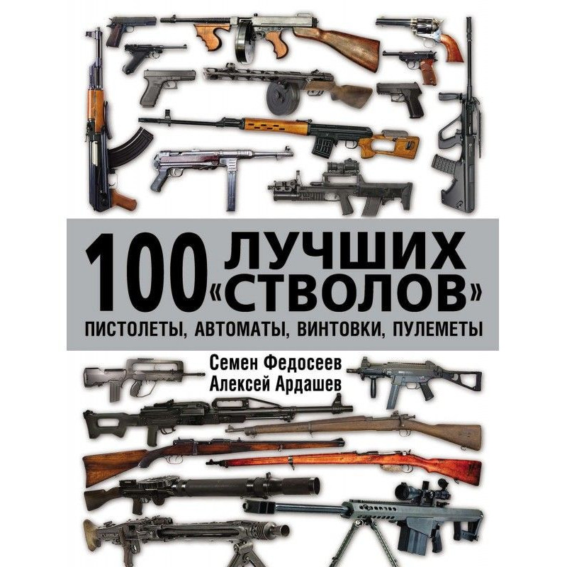 100 лучших «стволов»:...