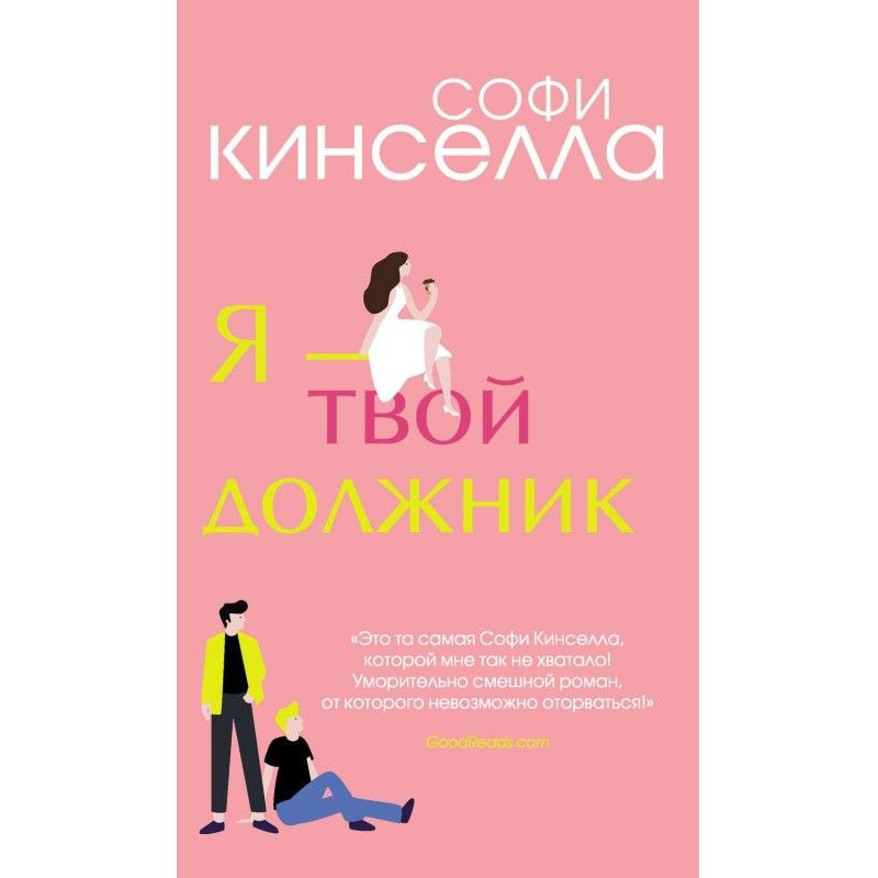 Я - твій боржник