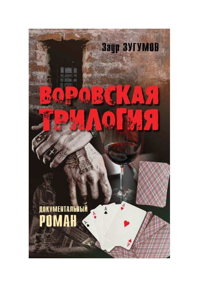 Воровская трилогия. Бродяга. От звонка до звонка. Время – Вор