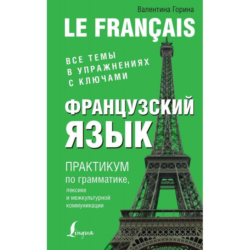 Французский язык. Практикум...