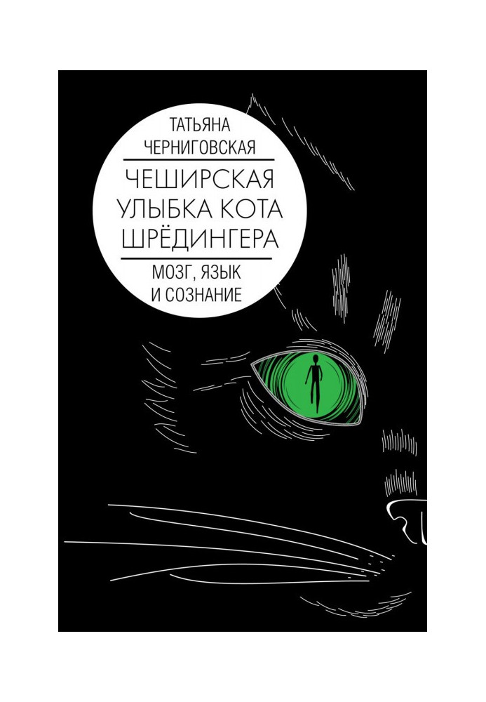 Чеширська посмішка кота Шредінгера: мозок, мова та свідомість